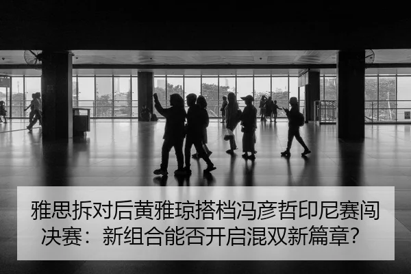 ya-si-chai-dui-hou-huang-ya-qiong-da-dang-feng-yan-zhe-yin-ni-sai-chuang-jue-sai-xin-zu-he-neng-fou-kai-qi-hun-shuang-2-125.jpg