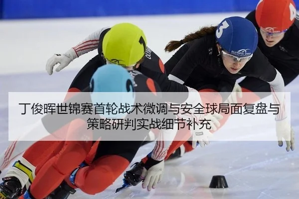 ding-jun-hui-shi-jin-sai-shou-lun-zhan-shu-wei-diao-yu-an-quan-qiu-ju-mian-fu-pan-yu-ce-lve-yan-pan-shi-zhan-xi-jie-bu-2-535.jpg